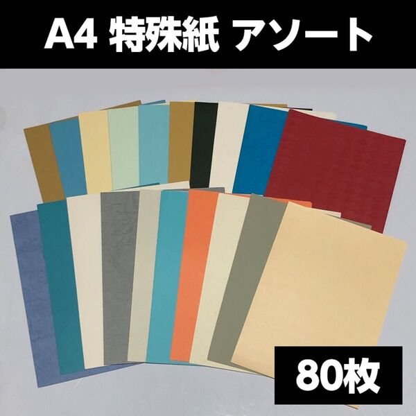 特殊紙 A4 80枚セット レザック ACカード ミューズコットン他 Jセット