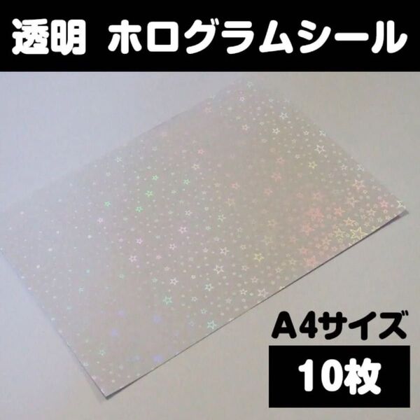 A4サイズ 10枚 透明 ホログラムシール 星