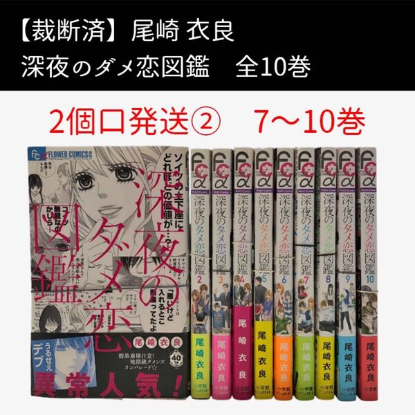 【裁断済み】深夜のダメ恋図鑑 全10巻 尾崎 衣良 2個口発送②
