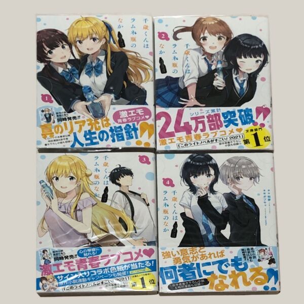 千歳くんはラムネ瓶のなか 1~4巻 裕夢 ボブキャ 漫画 コミック
