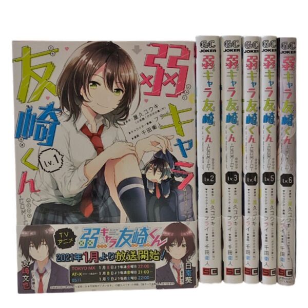 弱キャラ友崎くん 全6巻セット 漫画 コミック