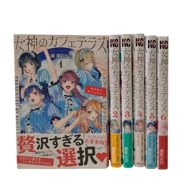 女神のカフェテラス 1~6巻 セット 瀬尾公治