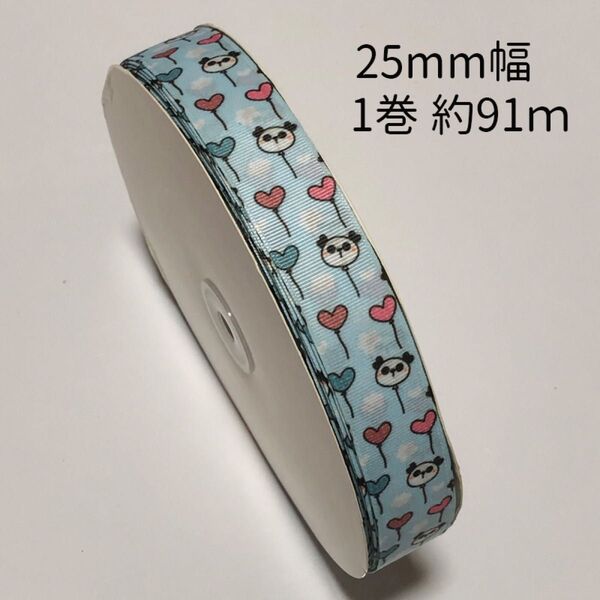 1巻 100ヤード 約91m 幅25mm グログランリボン 水色 パンダ