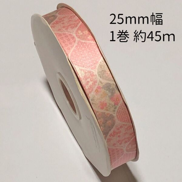 1巻 50ヤード 約45m 幅25mm 両面 プリントリボン ピンク 花柄