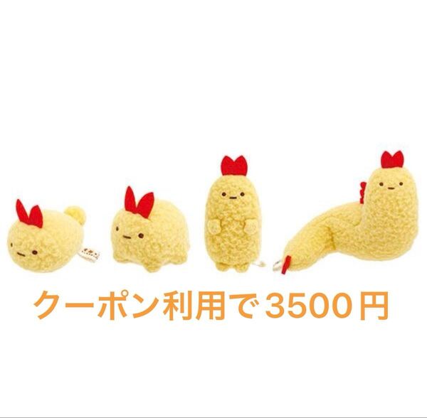 すみっコぐらし てのりぬいぐるみ えびふらいのしっぽ 進化