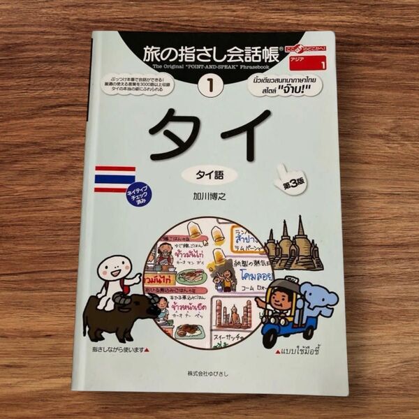 旅の指さし会話帳 タイ語 第3版 加川博之