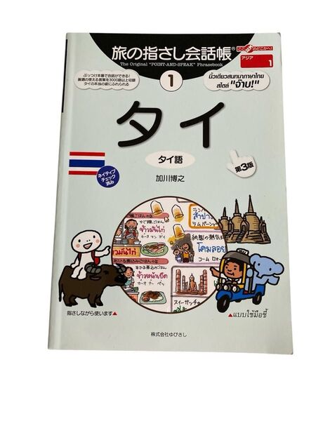 旅の指さし会話帳 タイ語 第3版 加川博之