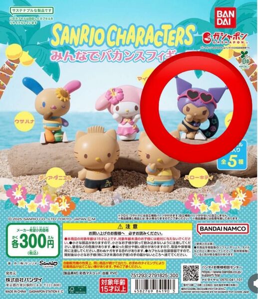 みんなでバカンスフィギュア クロミ3体