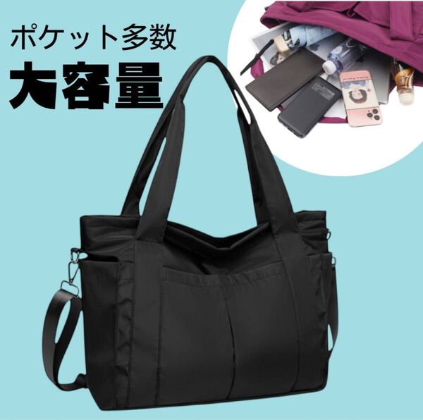 トートバッグ ショルダーバッグ ブラック ブラック系 黒 肩掛けかばん ナイロン