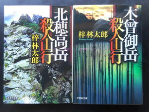 「梓林太郎」（著）　 殺人山行シリーズ ９・１０弾 ★北穂高岳殺人山行/木曾御岳殺人山行★ 以上２冊 初版（希少） 2019年度版 文芸社文庫