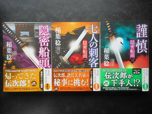 「稲葉稔」（著）　隠密船頭シリーズ ★隠密船頭／七人の刺客／謹慎★　以上３冊　初版（希少）　2019年度版　帯付　光文社文庫 