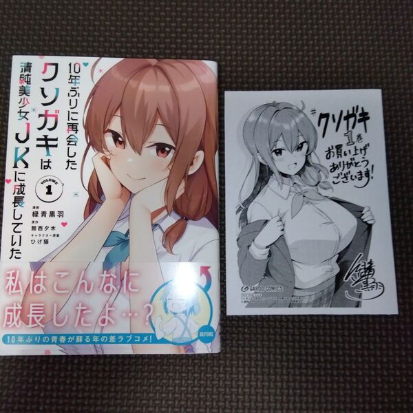 特典/未読 10年ぶりに再会したクソガキは清純美少女JKに成長していた 1 (ガルドコミックス) 館西夕木/原作 緑青黒羽/漫画
