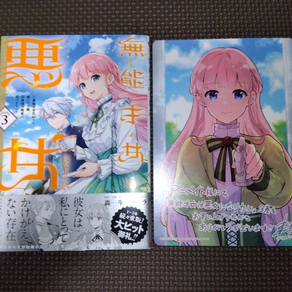 特典/未読 無能才女は悪女になりたい 義妹の身代わりで嫁いだ令嬢、公爵様の溺愛に気づかない 3 (フロースコミック) 轟斗ソラ/著