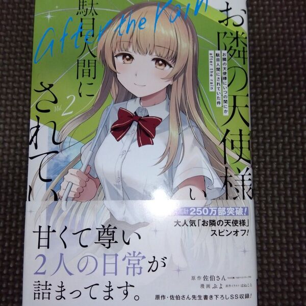 未読 お隣の天使様にいつの間にか駄目人間にされていた件 after the rain 2 (ガンガンコミックスUP!) 佐伯さん