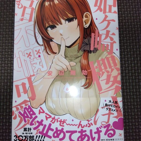 未読品 姫ヶ崎櫻子は今日も不憫可愛い 6 (MFCキューンシリーズ) 安田剛助/著