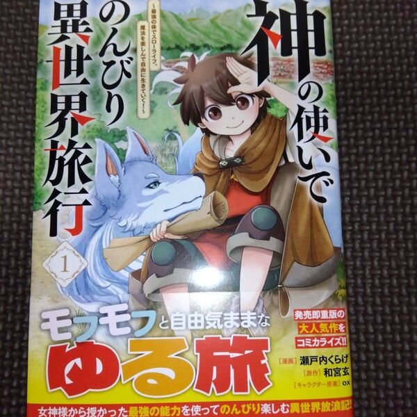未読品 神の使いでのんびり異世界旅行 最強の体でスローライフ。魔法を楽しんで自由に生きていく! 1 コミック 瀬戸内くらげ/漫画