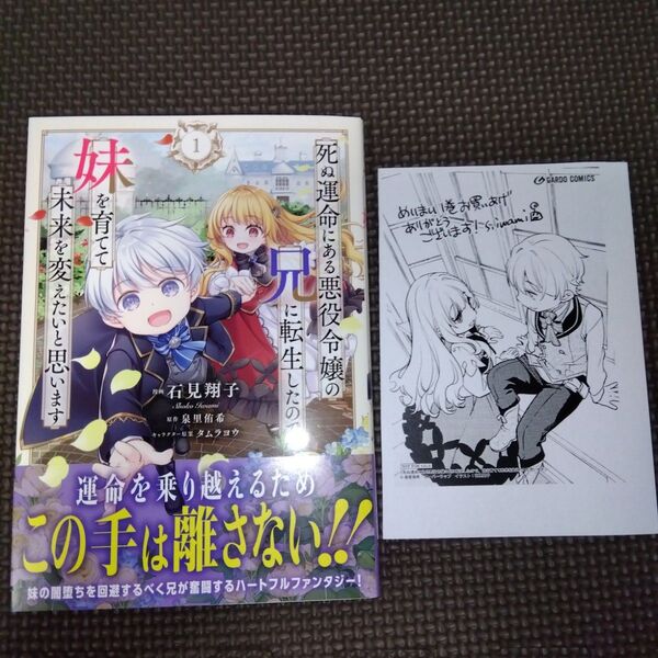 特典/未読 死ぬ運命にある悪役令嬢の兄に転生したので、妹を育てて未来を変えたいと思います 1 (ガルドコミックス) 石見翔子/漫画