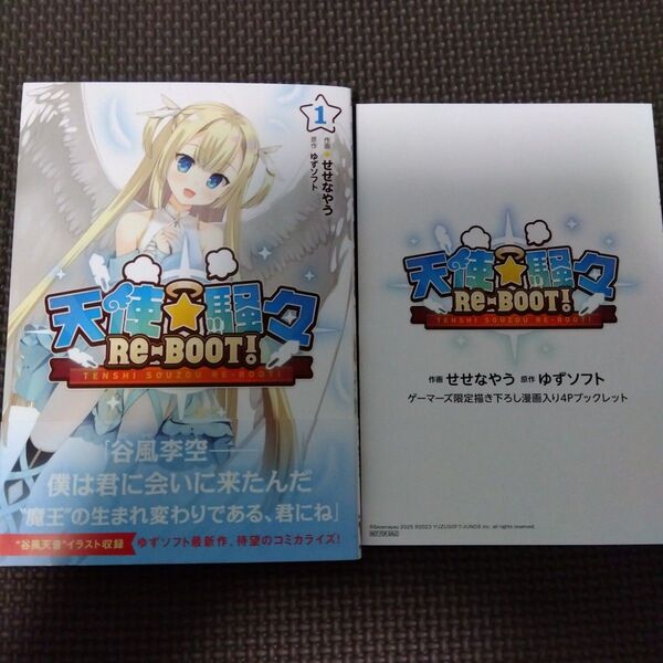 特典付き 天使☆騒々RE-BOOT! 1 (MFコミックス アライブ+シリーズ) せせなやう/作画 ゆずソフト/原作