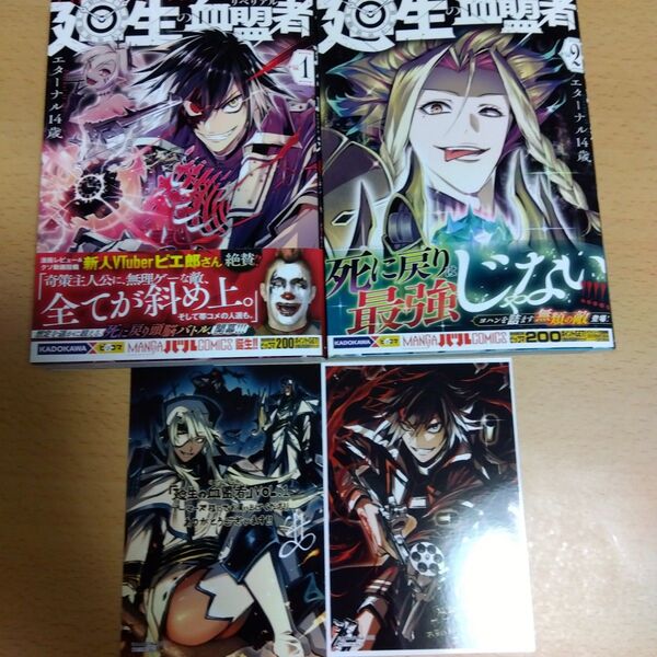 特典2点付き 廻生の血盟者 Vol.1〜2 (MANGAバルCOMICS) エターナル14歳/漫画