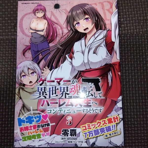 未読品 ゲーマーが異世界魂転してハーレム人生へコンティニューするそうです THE COMIC 3 (ヴァルキリーコミックス) 零覇