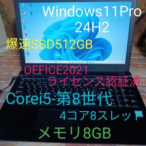 i5-8世代 Windows11 OFFICE2021 爆速SSD512GB【訳あり】