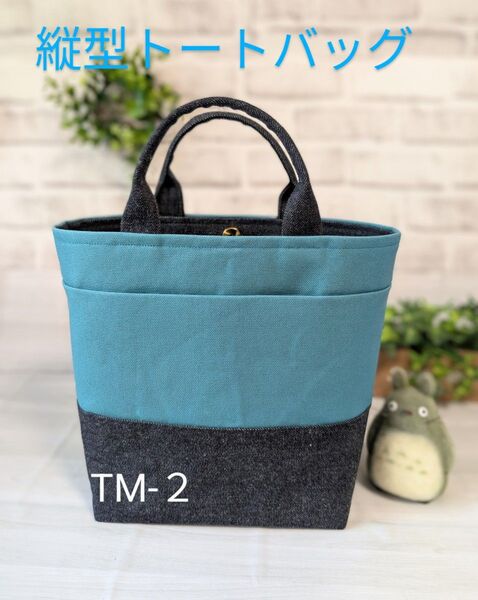 縦型 岡山デニムと8号帆布のハンドメイド2WAYトートバッグ(TM)