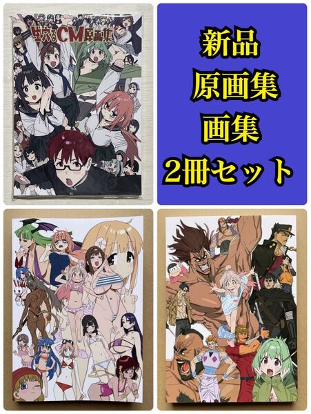 今村亮 momo29 ラクガキ画集 生穴るCM原画集 2冊セット イラスト集 アニメーター