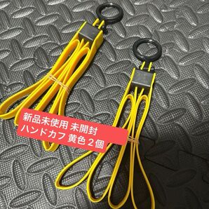 新品未使用 未開封 ハンドカフ 黄色 2個セット