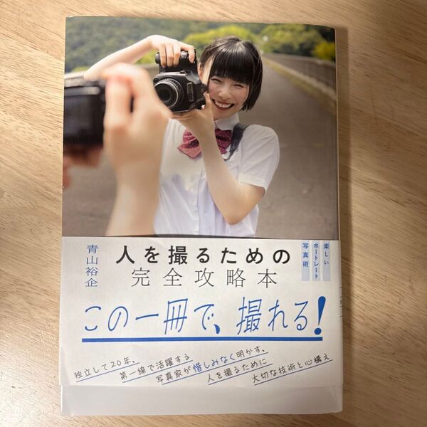 人を撮るための完全攻略本 楽しいポートレート写真術 青山裕企/著
