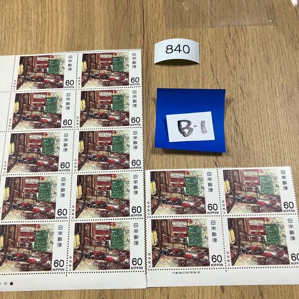折り紙と記念切手840円分
