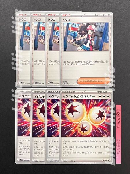 トウコ ノーマル 4枚 イグニッションエネルギー 4枚 ポケモンカード