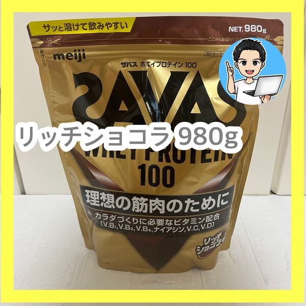 【新品未開封】 明治 ザバス ホエイプロテイン 100 リッチショコラ味 980g