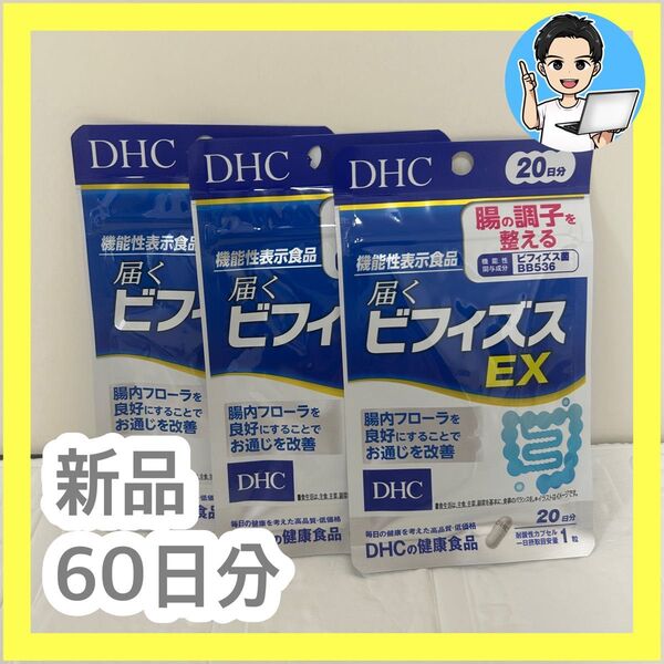 【新品】DHC 届くビフィズスEX 20日分 x 3袋セット