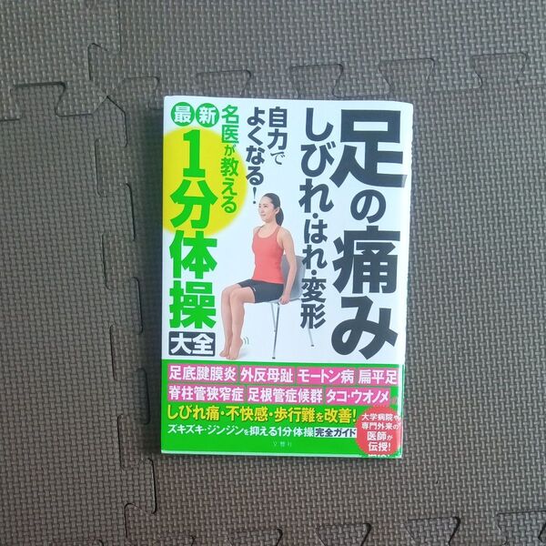 足の痛みしびれはれ変形 自力でよくなる! 名医が教える最新1分体操大全