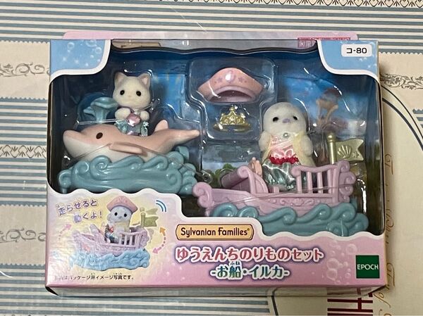 シルバニアファミリー ゆうえんちのりものセット-お船・イルカ- シルバニア 赤ちゃん アザラシ ラテネコ