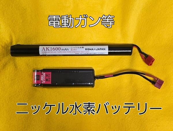 6月8日日曜日迄の限定価格!!早い者勝ち!!電動ガン等★ニッケル水素バッテリー2本セット★Tコネクター
