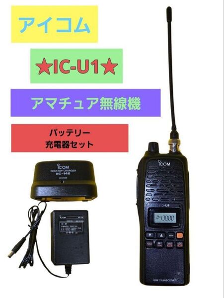6月13日迄の限定価格!アイコムIC-U1★430MHz専用ハンディ充電器セット
