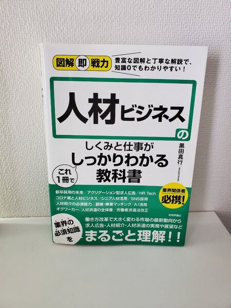 人材ビジネスのしくみと仕事がこれ1冊でしっかりわかる教科書 (図解即戦力:豊富な図解と丁寧な解説で、知識0でもわかりやすい!)