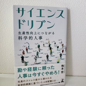 サイエンスドリブン 生産性向上につながる科学的人事 梅本哲/著