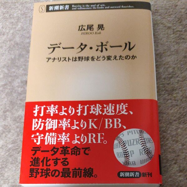 データ・ボール アナリストは野球をどう変えたのか (新潮新書 1053) 広尾晃/著