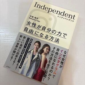 Independent 女性が自分の力で自由になる方法