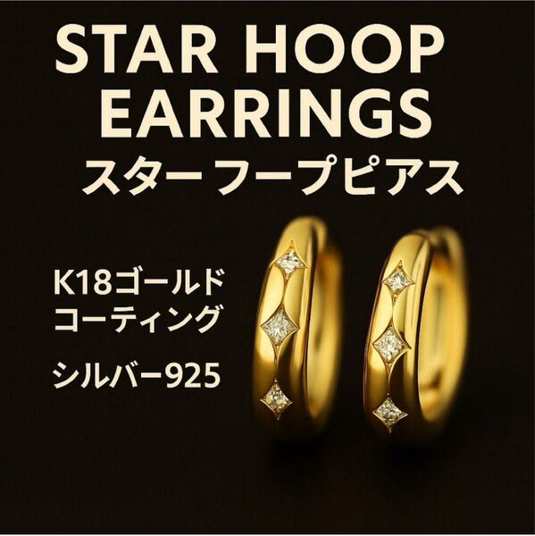 新品 高品質 5Aダイヤ 星が輝くフープピアス K18コーティング シルバー925 アクセサリー イヤリング ゴールド プレゼント
