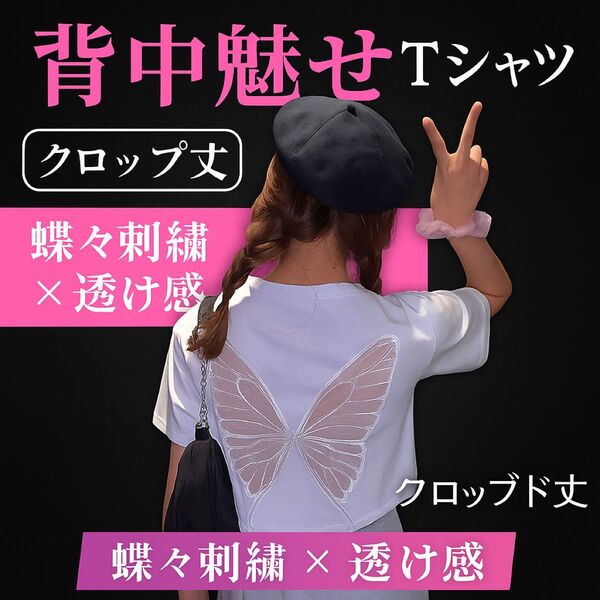 新品 蝶々刺繍入り バックシースルーTシャツ クロップド丈 白 ヨガトップス ブラトップ タンクトップ ホワイト カットソー M
