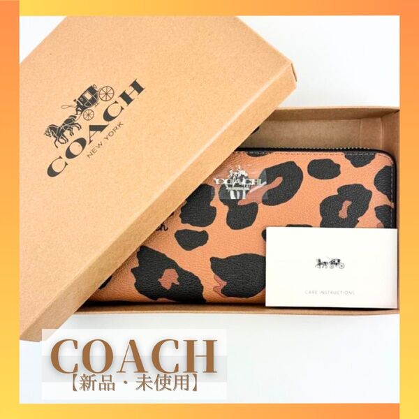 新品 COACH ロング ジップ アラウンド ウォレット ウィズ レオパード プリント コーチ シグネチャー 財布 長財布 贈り物