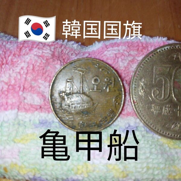 外国硬貨 韓国 相当古い旧5ウォン黄銅貨 1968年 希少 古銭 外国コイン