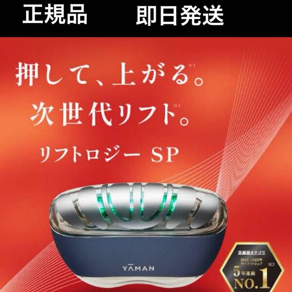 即日発送 新品・美容液付YA-MAN ヤーマン リフトロジー SP YJFD2L
