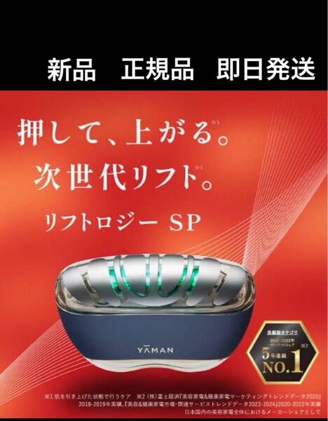 即日発送 新品・美容液付YA-MAN ヤーマン リフトロジー SP YJFD2L