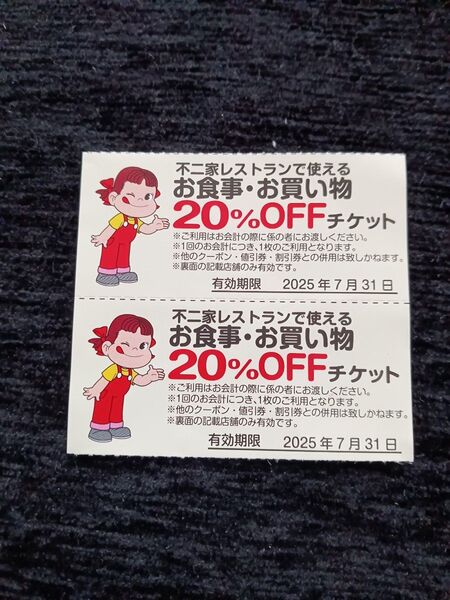 不二家20%OFF チケット 2025年7月31日 ゆうパケットポストminiで発送!