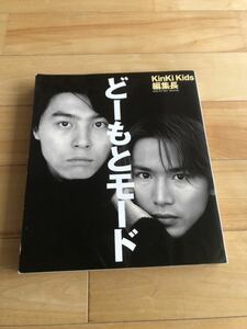 KinKi Kids どーもとモード ムック本 美品 キンキキッズ