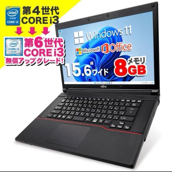 中古 ノートパソコン Windows11Office付 新品SSD128GB メモリ8GB 第六世代Corei3 15型 富士通
